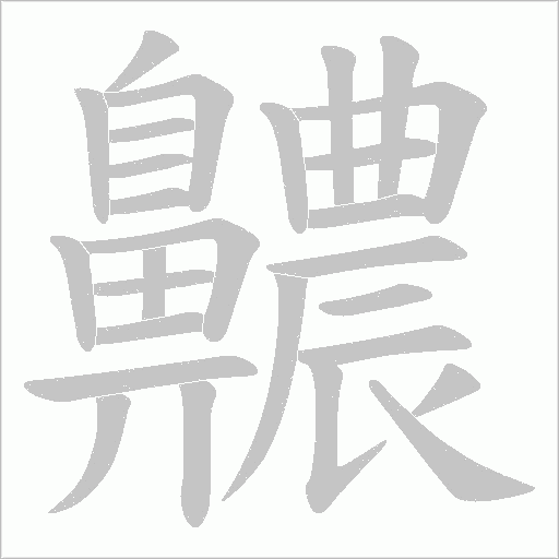 齈字笔顺动画