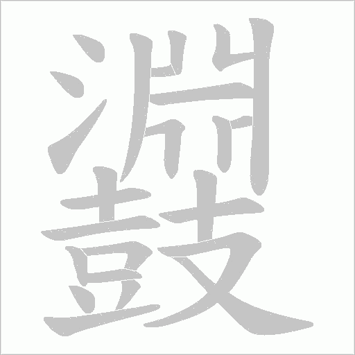 鼝字笔顺动画
