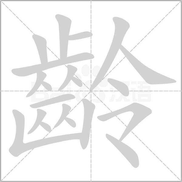 齡字笔顺动画