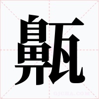 齀字笔顺动画