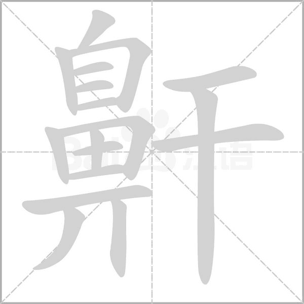 鼾字笔顺动画