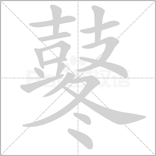 鼕字笔顺动画