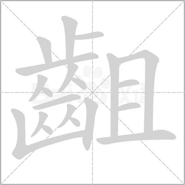 齟字笔顺动画