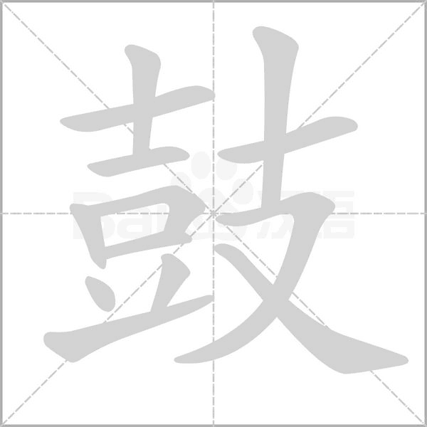 鼓字笔顺动画