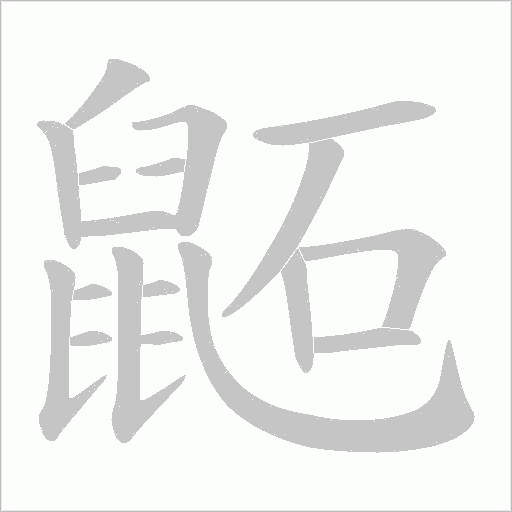 鼫字笔顺动画