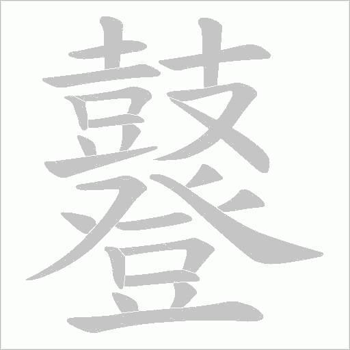 鼟字笔顺动画