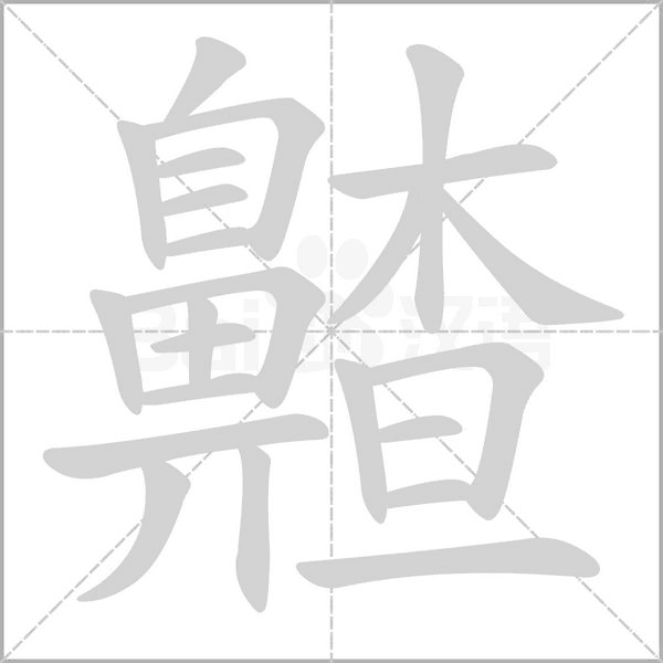 齄字笔顺动画