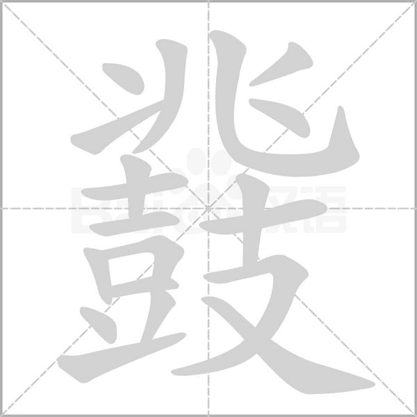 鼗字笔顺动画