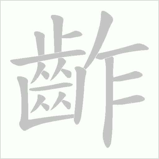 齚字笔顺动画