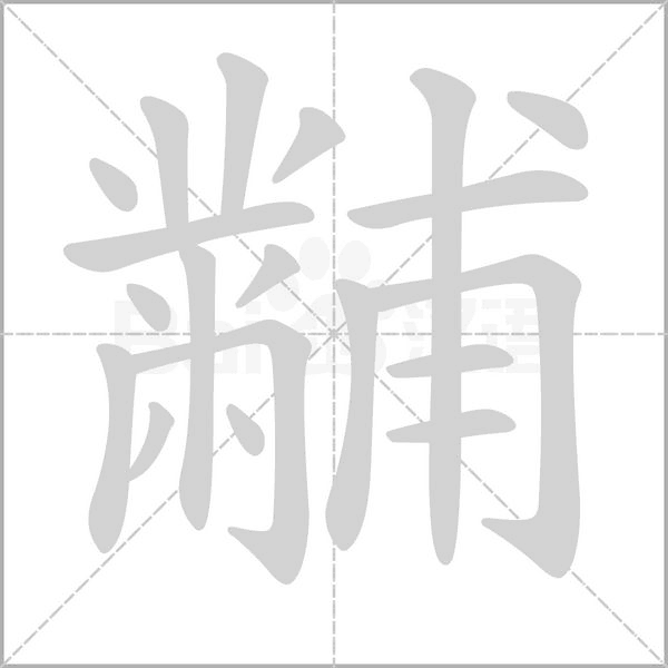黼字笔顺动画