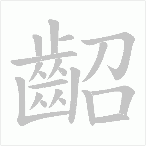 齠字笔顺动画