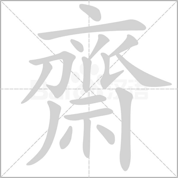 齋字笔顺动画