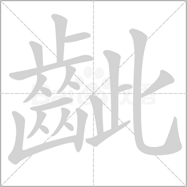 齜字笔顺动画