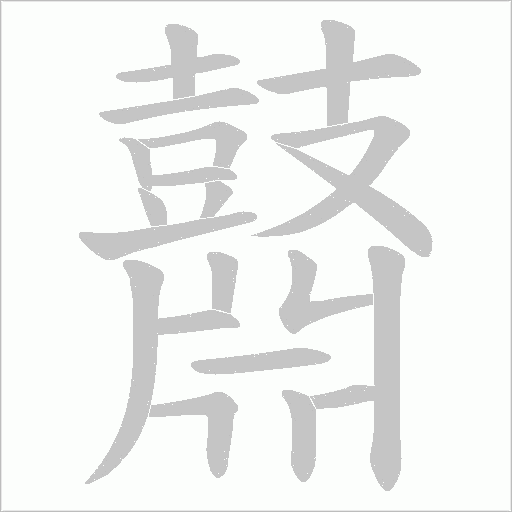 鼘字笔顺动画
