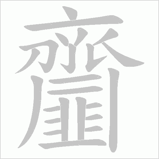 齏字笔顺动画