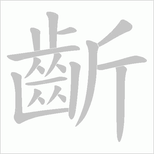 齗字笔顺动画