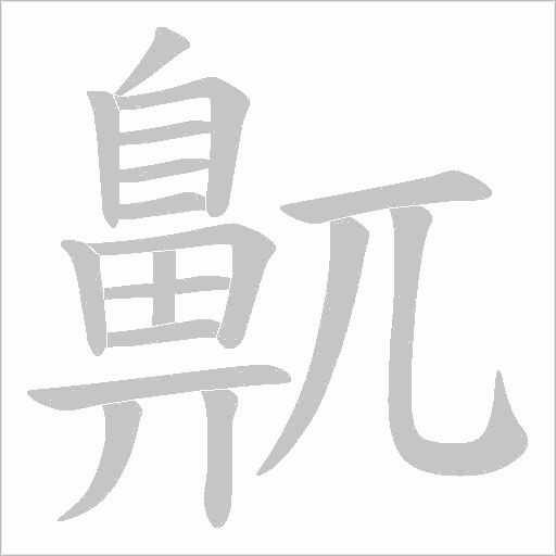 鼿字笔顺动画
