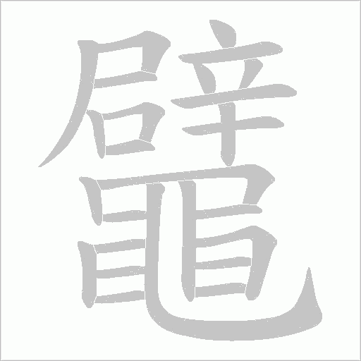 鼊字笔顺动画
