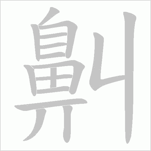 鼼字笔顺动画