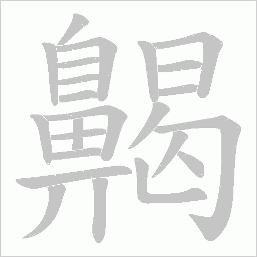 齃字笔顺动画