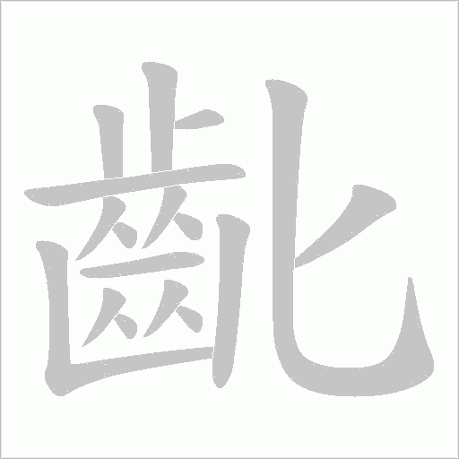 齔字笔顺动画