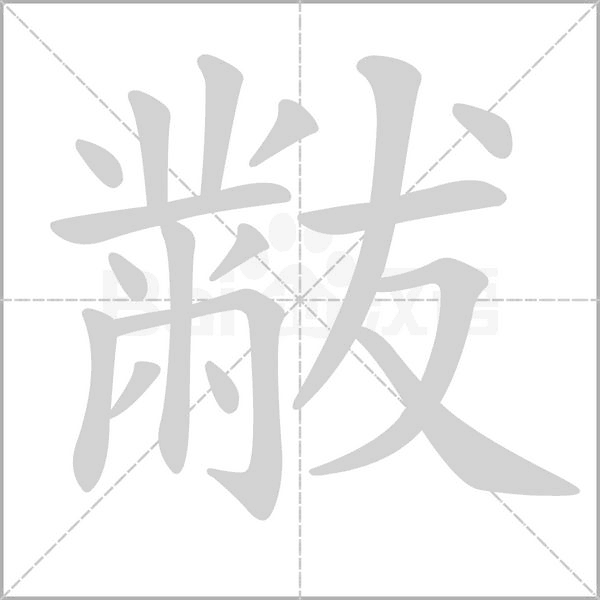 黻字笔顺动画