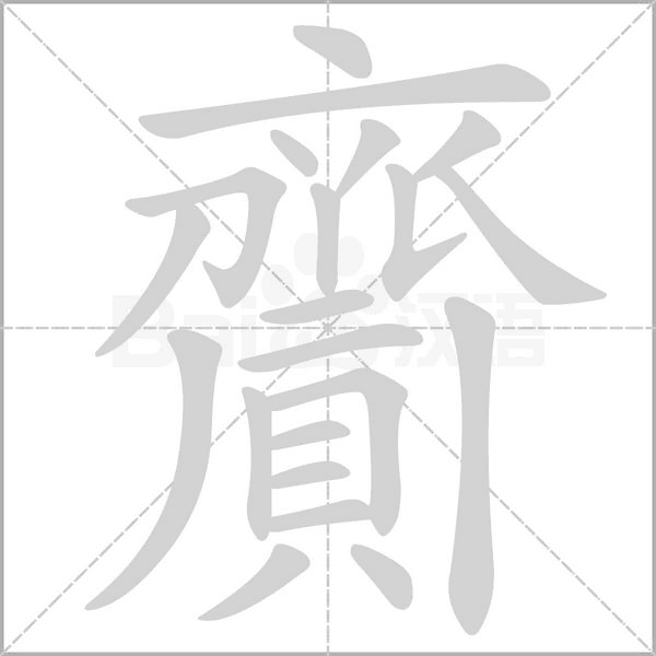 齎字笔顺动画