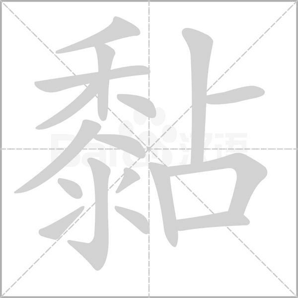 黏字笔顺动画