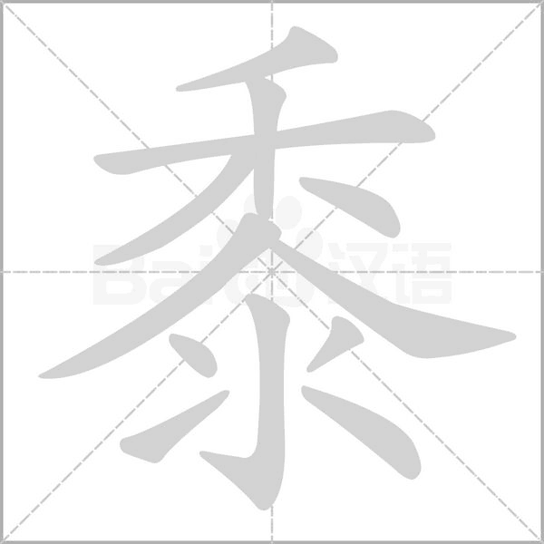 黍字笔顺动画