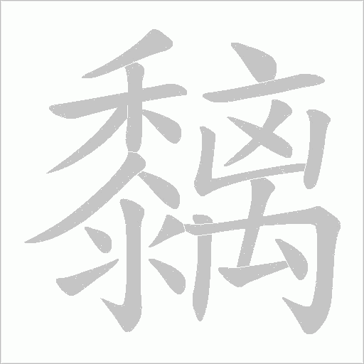 黐字笔顺动画