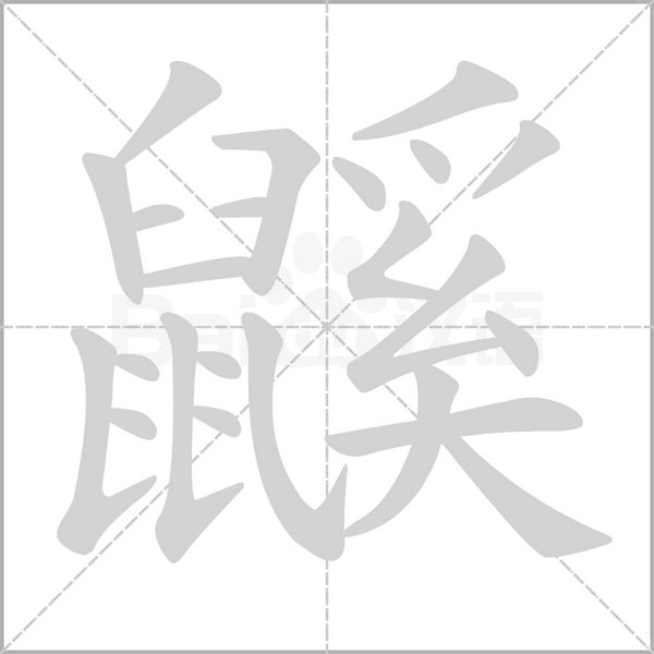 鼷字笔顺动画