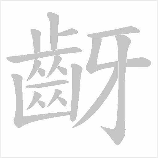 齖字笔顺动画