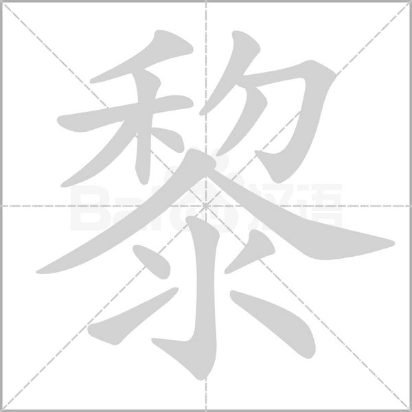 黎字笔顺动画