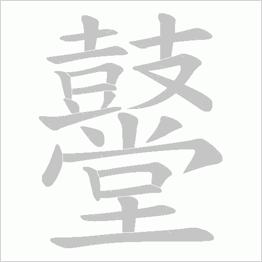 鼞字笔顺动画