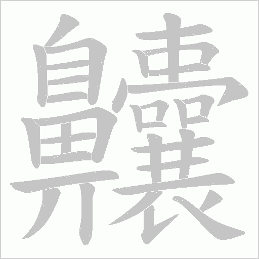 齉字笔顺动画