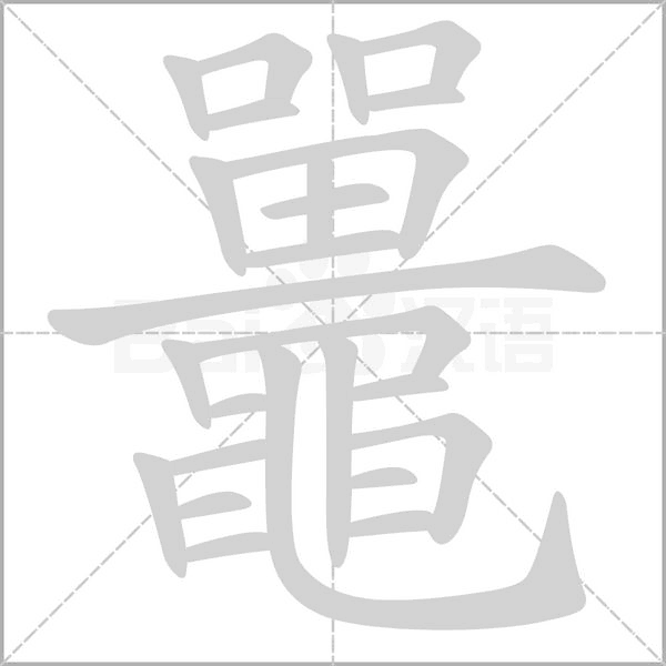 鼉字笔顺动画