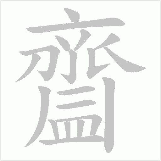齍字笔顺动画