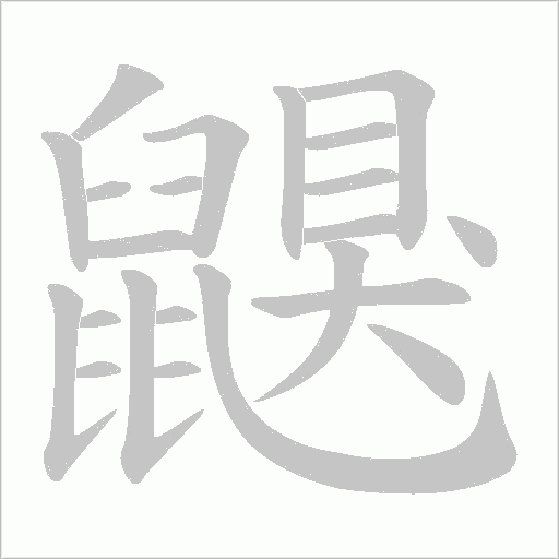 鼳字笔顺动画