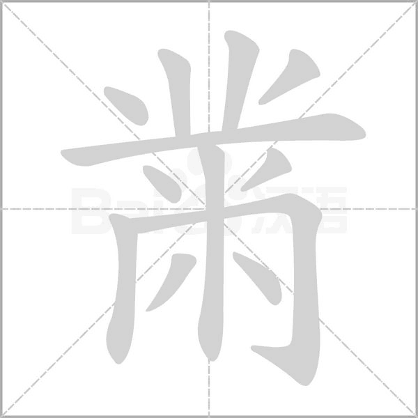 黹字笔顺动画