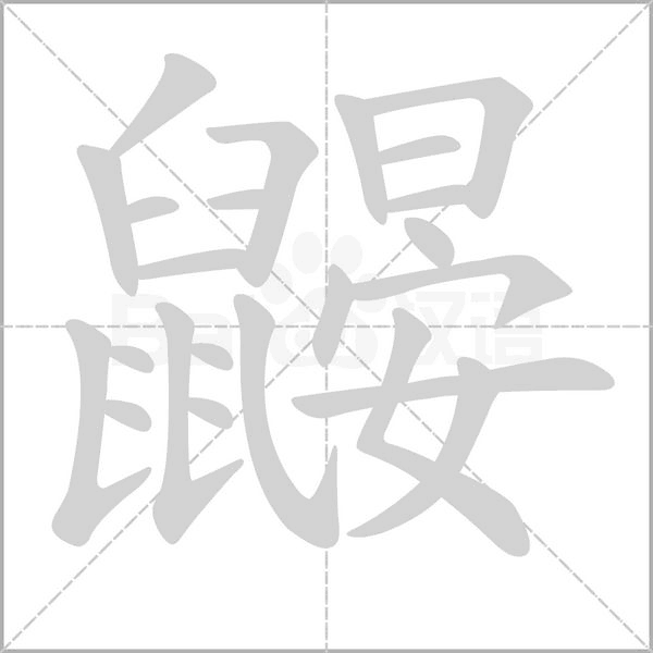 鼹字笔顺动画