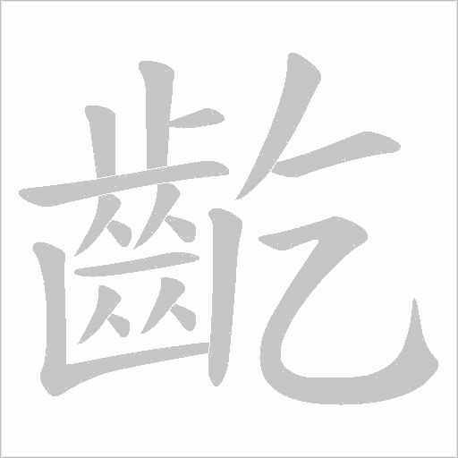 齕字笔顺动画