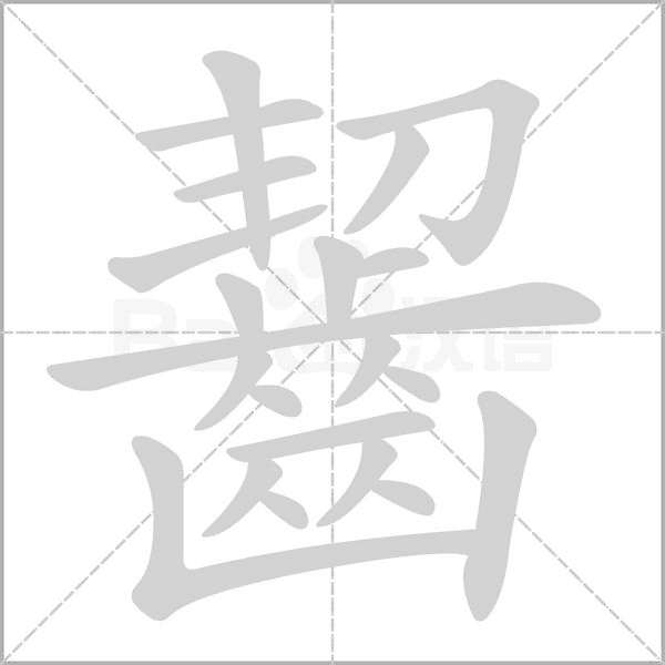 齧字笔顺动画