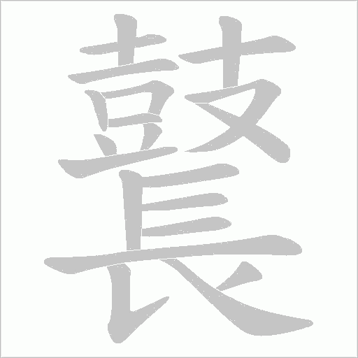 鼚字笔顺动画