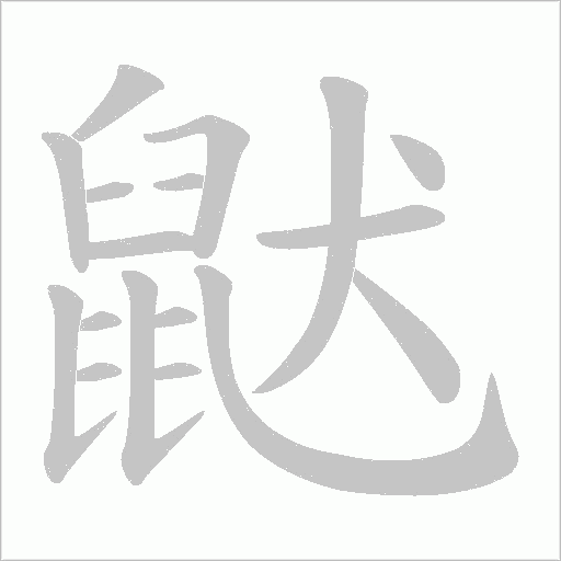 鼣字笔顺动画