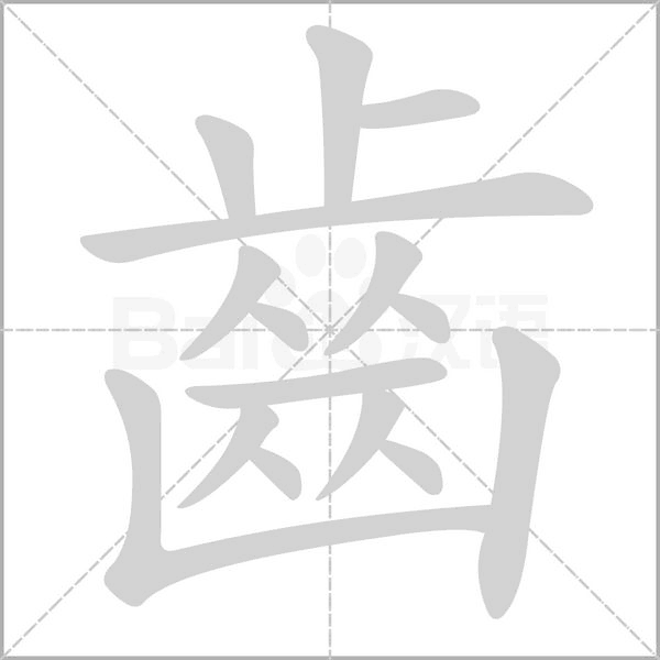 齒字笔顺动画