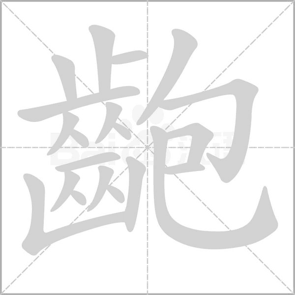 齙字笔顺动画