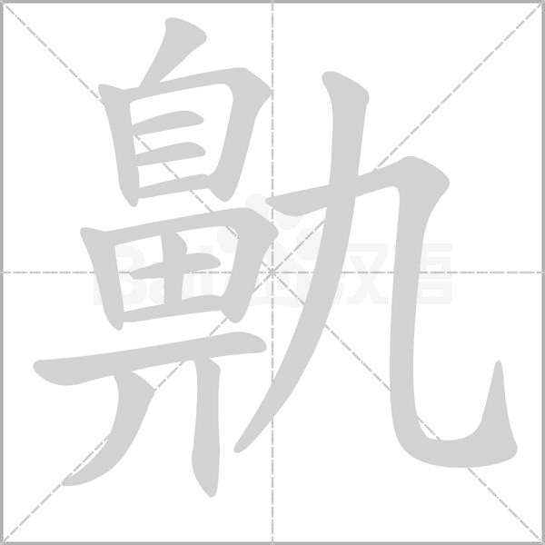 鼽字笔顺动画