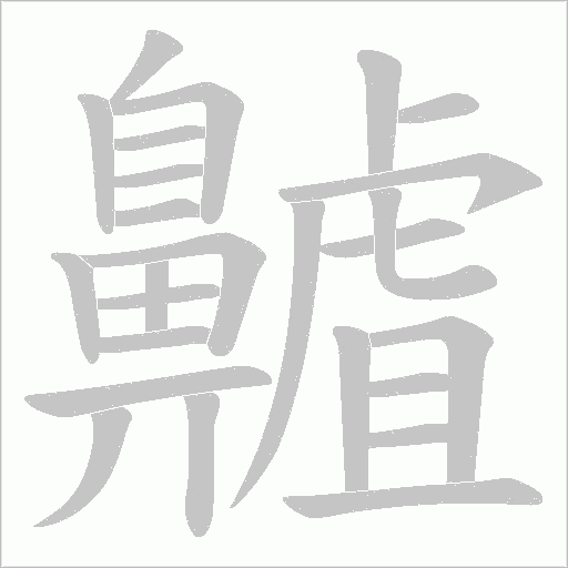 齇字笔顺动画