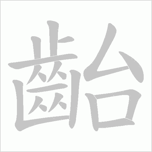 齝字笔顺动画