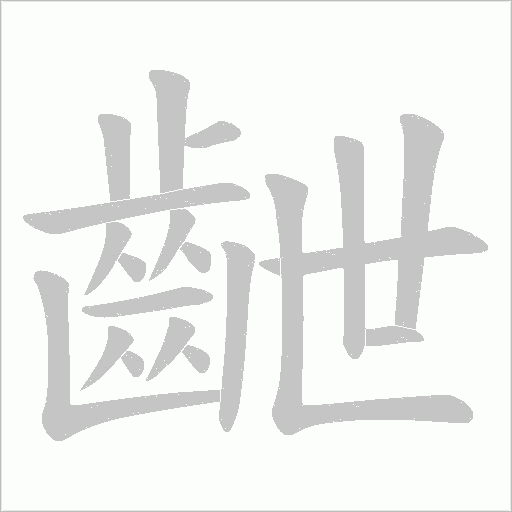 齛字笔顺动画